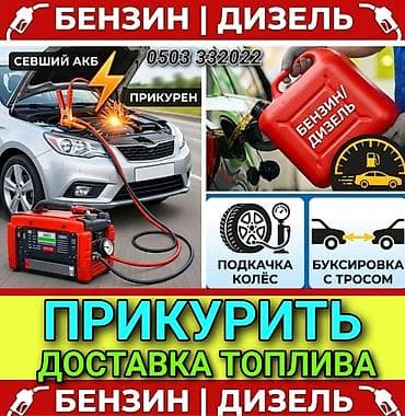 ПРИКУРИТЬ 12-24Вольт ДОСТАВКА ТОПЛИВА, ПОДКАЧКА КОЛЁС, БУКСИРОВКА С