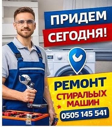 хонор 9 а: Ремонт стиральных машин
Мастера по ремонту стиральных машин — 1