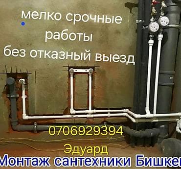 САНТЕХНИК ЫЛДАМ ЖАНА ТАК ТАЗА ЖАСАЙМ КАРДАРЛАРДЫ КАДЫРЛОО МЕНЕН