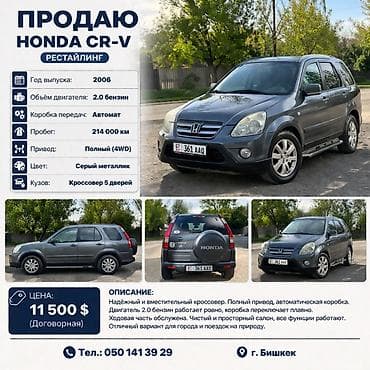 срв 2012: Honda CR-V: 2006 г., 2 л, Автомат, Бензин, Кроссовер — 1