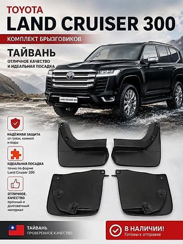 ланкрузер 300: Брызговики для Тайота Ланд Крузер 300. Toyota Land Cruiser 300 — 1