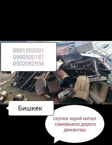 v mount: Куплю чёрный металл самовывоз демонтаж дорого скупка чёрный металла — 1