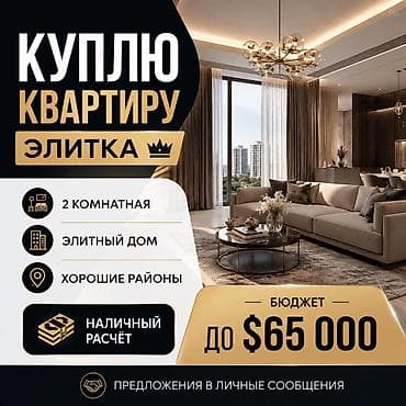 Услуга: покупка квартиры Ищу квартиру для приобретения. Рассмотрю at lalafo.kg Услуга: покупка квартиры Ищу квартиру для приобретения. Рассмотрю