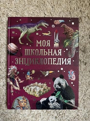 Детские книги: Книга «Моя школьная энциклопедия» - Универсальная иллюстрированная — 1