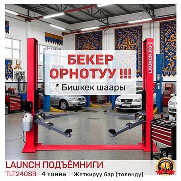 бир: АКЦИЯ ❗❗❗Подъемник 🔥 LAUNCH 🔥 TLT-240SB + БЕКЕР ОРНОТУУ❗❗❗ В наличии — 1