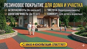 Резиновое покрытие для дома и участка - Назначение: дорожки, дворы