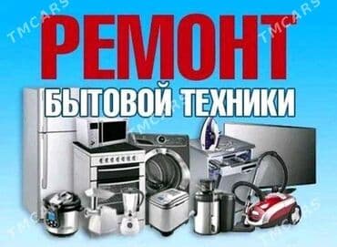 Ремонт Бытовой техники все виды выезд на дому скупка Бытовой техники