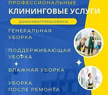 Уборка помещений, | Уборка после ремонта, Уборка раз в неделю, Мойка окон, | Офисы, Квартиры, Дома