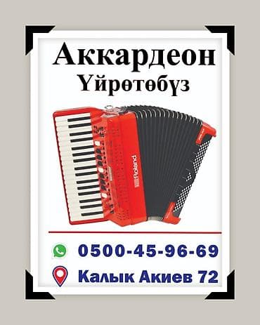 АККОРДЕОН Уйротобуз at lalafo.kg АККОРДЕОН Уйротобуз
