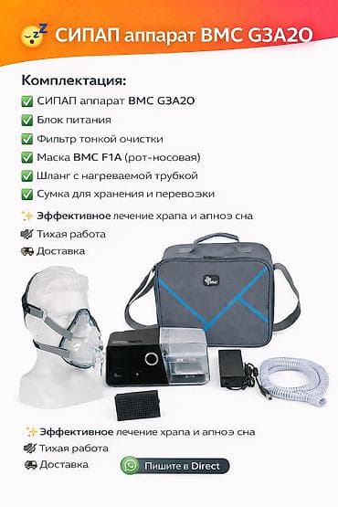 СИПАП аппарат BMC G3 A20 (Auto CPAP) Современный автоматический СИПАП — 1