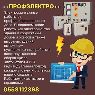 Буюртмага тосмолор: Электрик | Эсептегичтерди орнотуу, Кир жуугуч машиналарды орнотуу, Электр шаймандарын демонтаждоо 6 жылдан ашык тажрыйба — 1