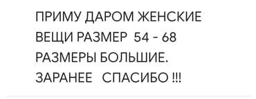 отдам даром котенка бишкек: Приму даром женские вещи больших размеров: 54–68. Интересует одежда — 1