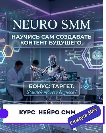 Курс «НЕЙРО SMM» Освой современный SMM с инструментами нейросетей и