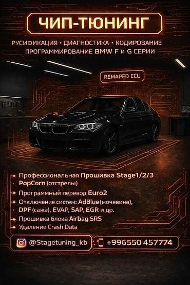 Чип-тюнинг и программирование BMW серий F и G Г. Кара-Балта !!!