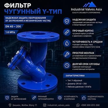 Фильтр чугунный Y-тип Назначение: - Надежная защита оборудования от