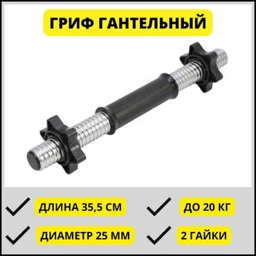 Гриф для гантель 
Новый