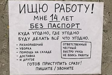 Резюмелер: Ищю работу от 14 лет без паспорт куда угодно где угодно буду делать — 1