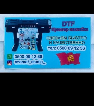 Жарнама, печать: ДТФ басып чыгаруу, | Чаптамалар — 1