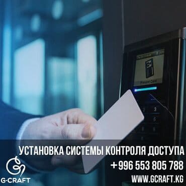 охранная система: Система управления и контроля доступом для офисов, бизнес - центров — 1