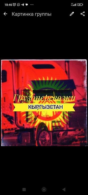 Грузоперевозки по Кыргызстану - Направления: Бишкек – Каракол –