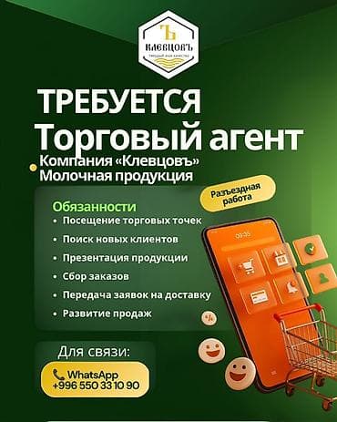 Вакансия: Торговый агент Компания: «Клевцовъ» (молочная продукция) at lalafo.kg Вакансия: Торговый агент Компания: «Клевцовъ» (молочная продукция)