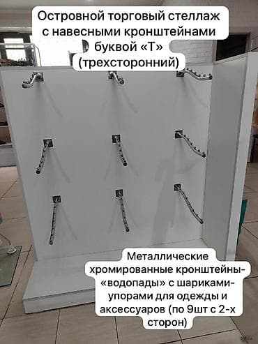 кронштейн для одежды цена: Продаем торговое оборудование для магазина одежды и аксессуаров. 1) — 1