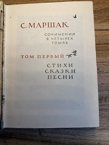 часы омах: С. Маршак — Сочинения в четырех томах. Том первый: «Стихи. Сказки — 2