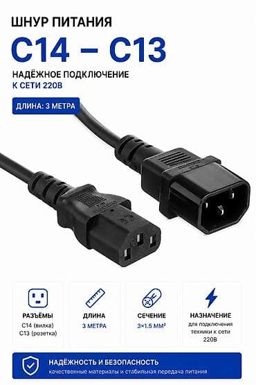 compservice: Шнур питания C14 — C13, 3м, 3×1.5 мм² Разъём C14 на одном конце, C13 — 1