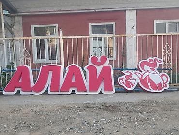 рекламные плакаты: Вывеска для заведения «АЛАЙ» с декоративным чайным набором - Тип — 5