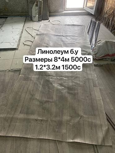 Линолеум: Б/у, Для дома, Длина: 8 м, Ширина: 4 м м, цвет - Серый, В розницу, Рулон, С рисунком — 1