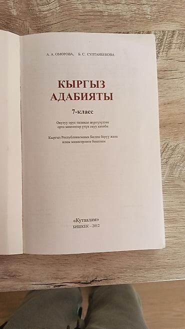Математика: Кыргызская литература, 7 класс, Б/у, Самовывоз — 2