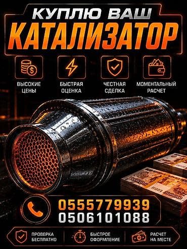 католизаторы: Скупка автомобильных катализаторов - Высокие цены - Быстрая оценка - — 1