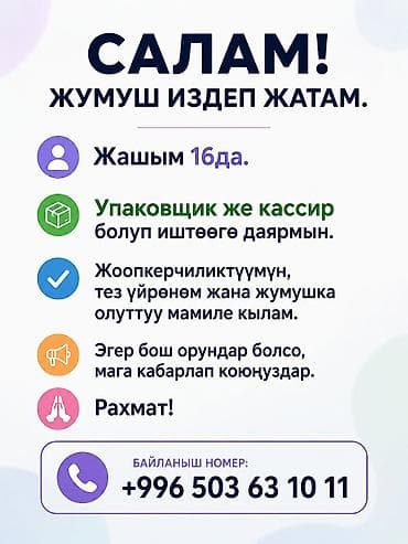 администратор кассир: Жумуш издеп жатам — 1
