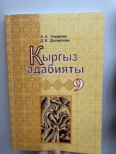 Кыргызская литература, 9 класс, Новый, Самовывоз — 1