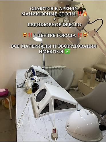 педикюрная: СДАЮТСЯ В АРЕНДУ МАНИКЮРНЫЕ СТОЛЫ И ПЕДИКЮРНОЕ КРЕСЛО ‼️ ВСЕ МАТЕРИАЛЫ — 1