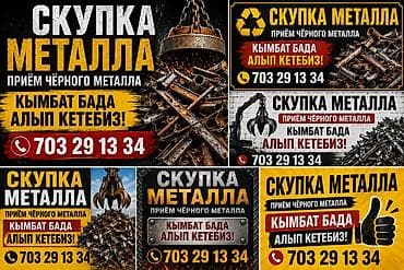 Сервис: прием чёрного металла - Скупка металлолома с вывозом. - at lalafo.kg Сервис: прием чёрного металла - Скупка металлолома с вывозом. -
