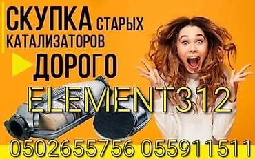 Кызматтар: Катализатор алабыз, Катализатор, Скупка катализаторов Бишкек, Скупка — 2