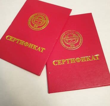 Г.Ош.Изготовливаем Корочки на Сертификаты, дипломы,зачётные