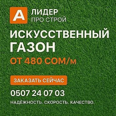 Искусственный газон - Тип: рулонный искусственный газон для