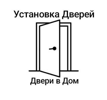 Дверь: Установка, Бесплатный выезд