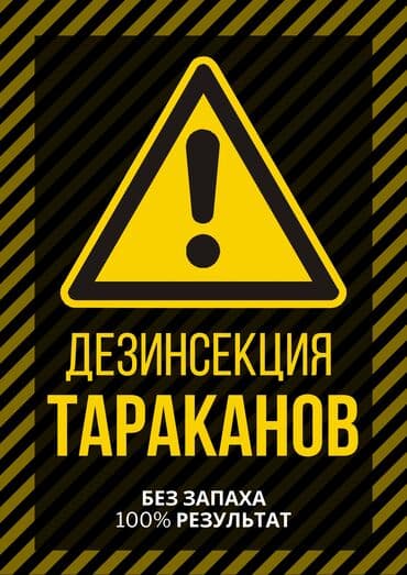 get средство от клопов: Дезинфекция, дезинсекция, | Тараканы, Блохи, Вирусы, микробы, | Дворы, Офисы, Подъезды — 2