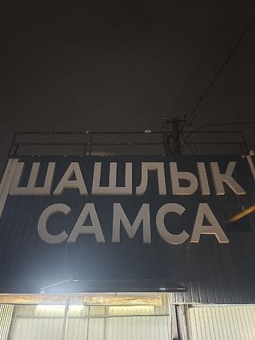 шашлычный кафе: Шашлык и самса — пункт быстрого питания. Вывеска — 1
