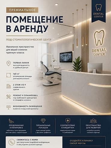 ПРЕМИАЛЬНОЕ ПОМЕЩЕНИЕ ДЛЯ СТОМАТОЛОГИЧЕСКОЙ КЛИНИКИ 🦷 📍 Бишкек| Центр — 1