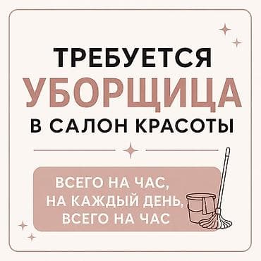 требуется уборку: Требуется Уборщик, Офис, График: Шестидневка, Неполный рабочий день — 1