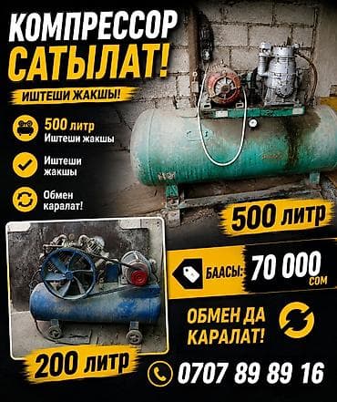 Компрессоры - Объем ресивера: 500 л и 200 л - Работают хорошо at lalafo.kg Компрессоры - Объем ресивера: 500 л и 200 л - Работают хорошо