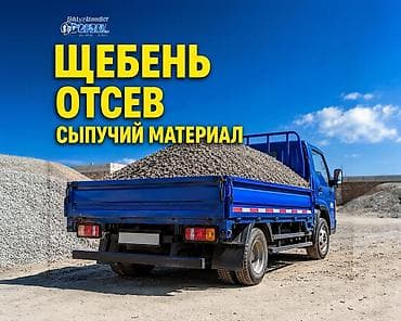 Отсев, Для фундамента, Оптом, Портер — 1