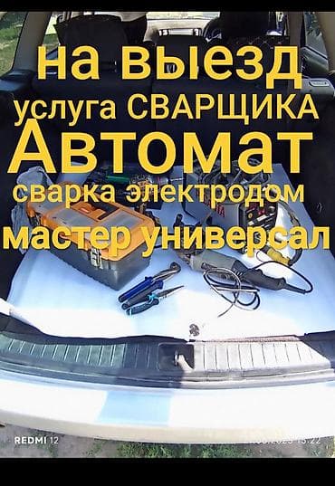 сваршик керек: УСЛУГА СВАРЩИКА НА ВЫЕЗД!!! МЕЛКОСРОЧНЫЕ РЕМОНТ ✓ забор профлиста — 1