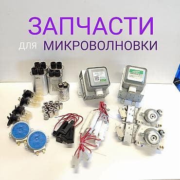 Запчасти для микроволновых печей Ассортимент: - Магнетроны (в т.ч