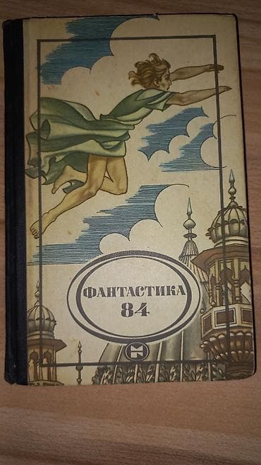 Фантастика и фэнтези, На русском языке, Б/у, Самовывоз, Платная доставка