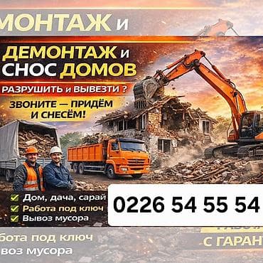 отделка дома: Снос стен, Разбор полов, Снятие потолков | Гипсокартонная стена, Снос перегородки, Снятие старой штукатурки | Зачистка от старых обоев, Сбивка старой штукатурки, Снятие извести | Демонтаж ламината, Демонтаж паркета, Демонтаж линолеума | Крыша из шифера, Металлочерепичная кровля, Мягкая кровля Больше 6 лет опыта — 1